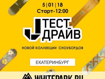 ТЕСТ-ДРАЙВ новой коллекции сноубордов2