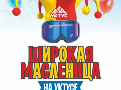 Уктус поздравляет с Масленицей!