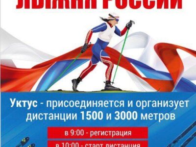 ЛЫЖНЯ РОССИИ НА УКТУСЕ