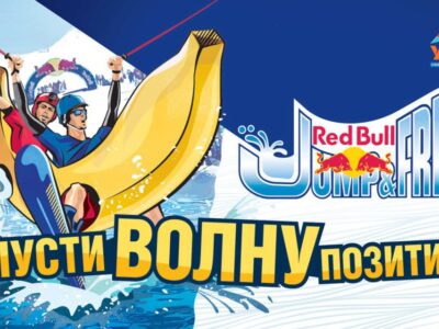 Red Bull Jump & Freeze на УКТУСЕ!