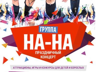 Автобус для тех, кто собирается на OPEN AIR 2018 КОНЦЕРТ Гр. «НА-НА»