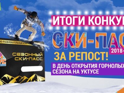 ОГЛАШЕНИЕ РЕЗУЛЬТАТОВ КОНКУРСА РЕПОСТОВ БУДЕТ В ДЕНЬ ОТКРЫТИЯ СЕЗОНА 2018-2019 г.