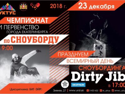 23.12 ДЕНЬ СНОУБОРДИНГА/DIRTY JIB