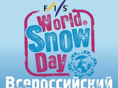 Всероссийский День снега 2019