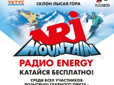 ENERGY IN THE MOUNTAIN ВОЗВРАЩАЕТСЯ