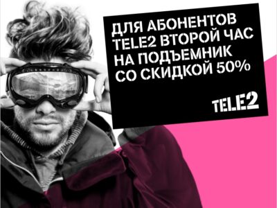 Второй час со скидкой 50% для абонентов Tele2!