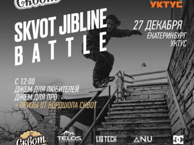 Skvot jibline Battle и бесплатный тест сноубордов 27 декабря!