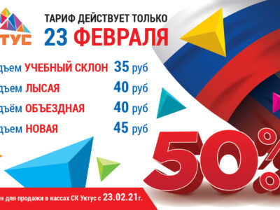 СКИДКА 50% НА ПОДЪЕМЫ 23 ФЕВРАЛЯ!