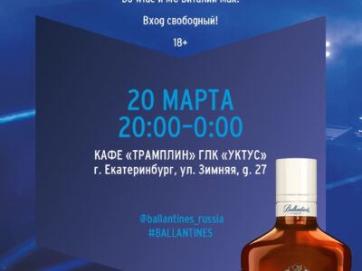 20 марта в Кафе «Трамплин» BALLANTINE’S — Вечеринка