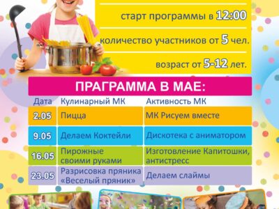Детский клуб на Уктусе (5-12 лет), программа на май!