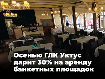 Скидка 30% на аренду Банкетных площадок!