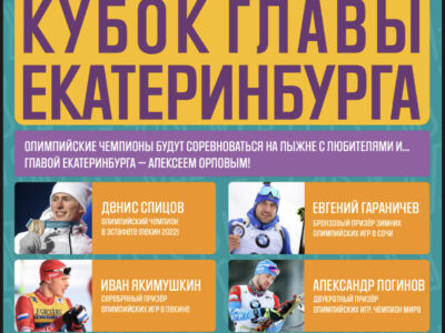 Кубок главы Екатеринбурга по лыжам