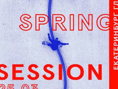spring session — 25 марта