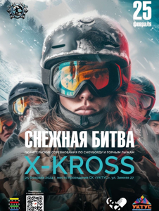 25 февраля — X-Cross