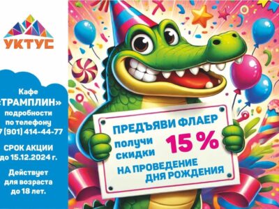  Празднуйте День Рождения на Уктусе со скидкой 15%!