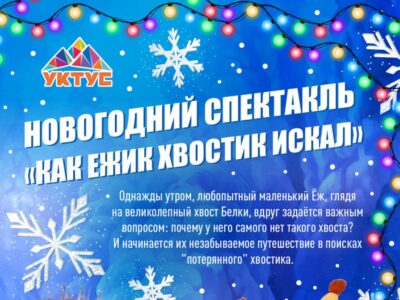 Новогодний спектакль 3 января!