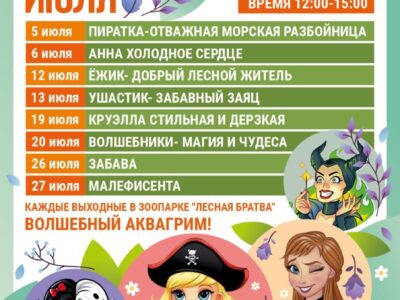 Расписание мероприятий в зоопарке Лесная Братва!