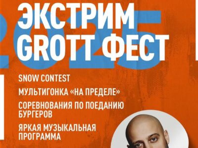 ЭКСТРИМ ФЕСТ и GROTT ФЕСТ — 24 августа!