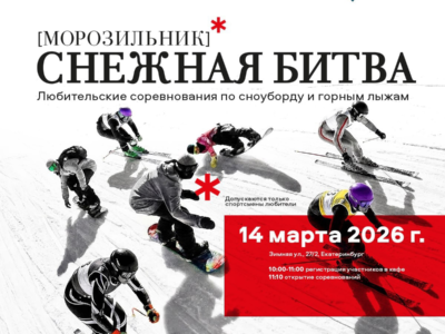 «СНЕЖНАЯ БИТВА» 14 марта 2026!