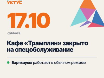 17 октября кафе «Трамплин» закрыто на спецобслуживание