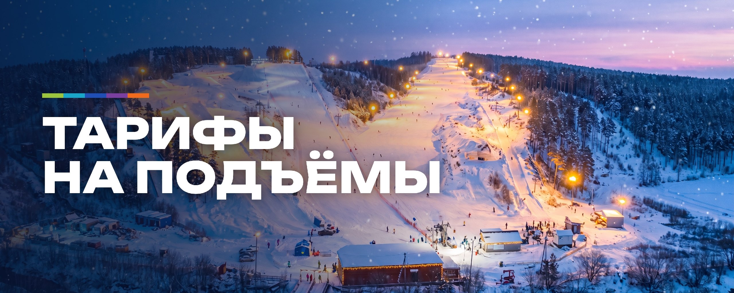 Вечерний склон Уктуса — тарифы на подъёмы