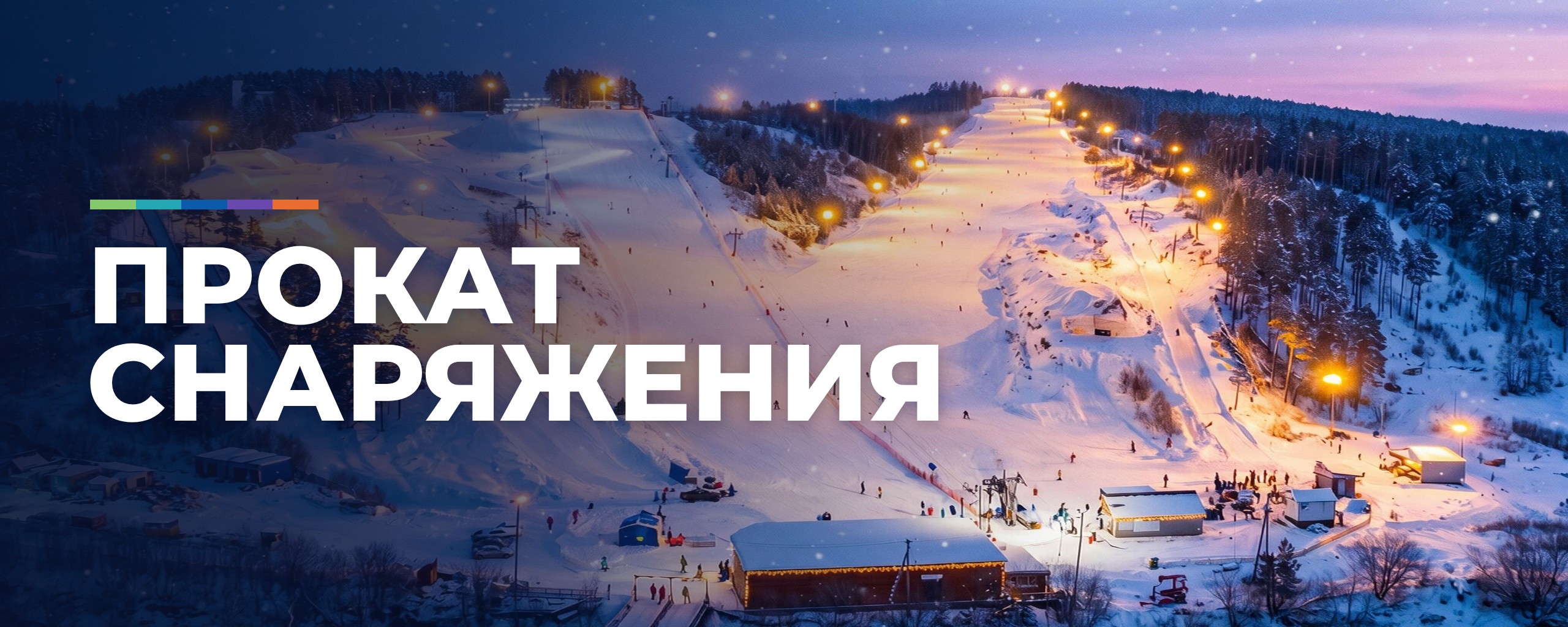 Вечерний склон Уктуса — прокат снаряжения